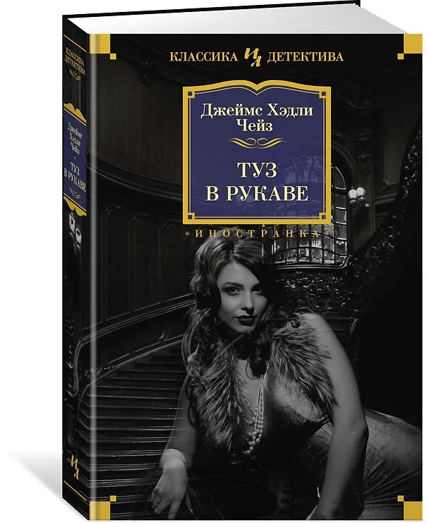 Книга Туз в рукаве (Джеймс Хедли Чейз) — 2