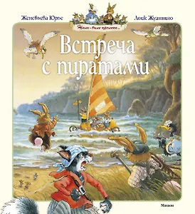 Встреча с пиратами