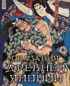 Сказания древней Японии