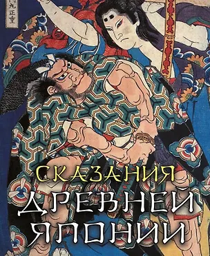 Книга Сказания древней Японии (Сандзин Садзанами)