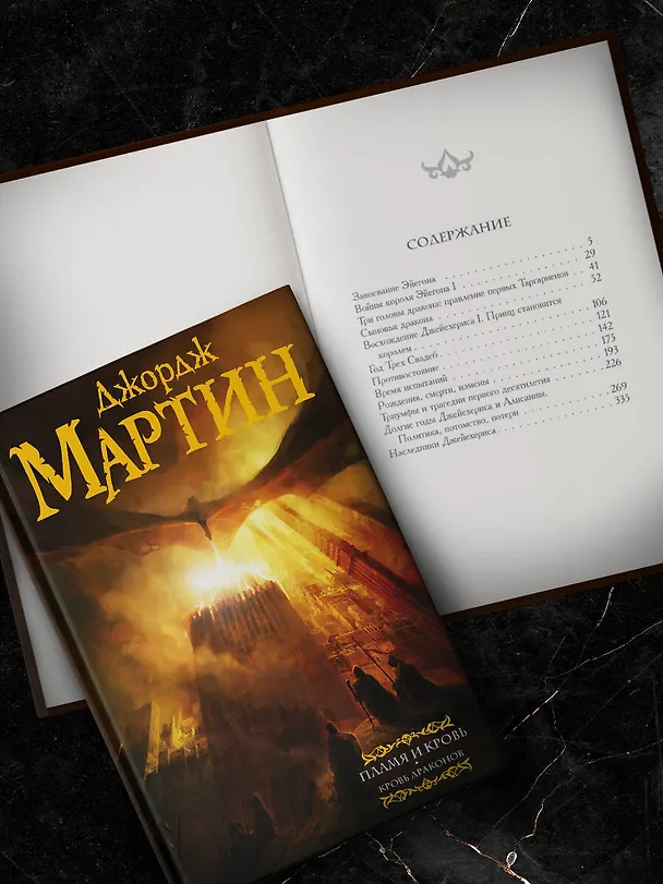Книга Дом драконов (комплект из 2 книг) (Джордж Р.Р. Мартин) — 5