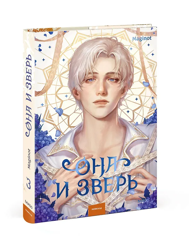 Книга Она и зверь. Том 3 (The Woman and the beast). Новелла (Maginot) — 5