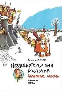 Неандертальский мальчик. Большой поход. Прыжок тигра.