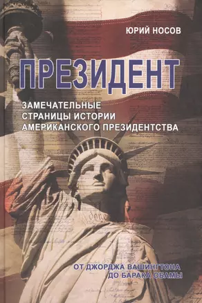 Президент. Замечательные страницы истории американского президентства от Джорджа Вашингтона до Барака Обамы — 2568029 — 1