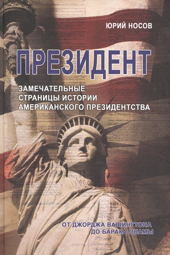 Книга Президент. Замечательные страницы истории американского президентства от Джорджа Вашингтона до Барака Обамы (Юрий Носов) — 1