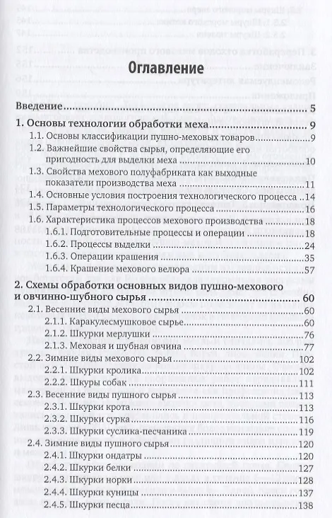 Книга Технология меха. Специальные главы () — 2