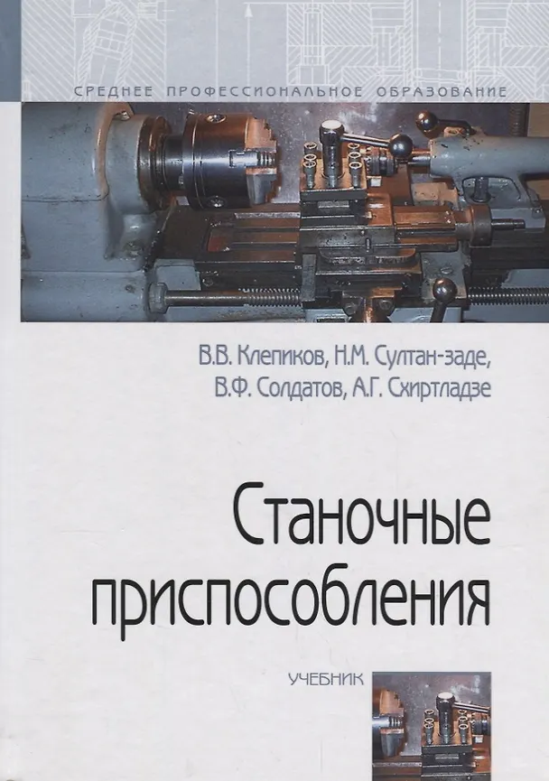 Книга Станочные приспособления (Виктор Клепиков) — 1