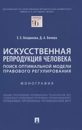 Искусственная репродукция человека: поиск оптимальной модели правового регулирования — 2861449 — 1