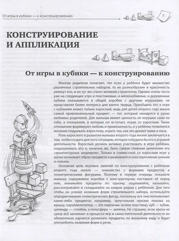 Книга Игры с детьми второго года жизни. Книга 1. Конструирование и аппликация. Изготовление коллажа (Юлия Разенкова) — 6