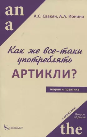 Как же все-таки употреблять артикли? — 2955229 — 1