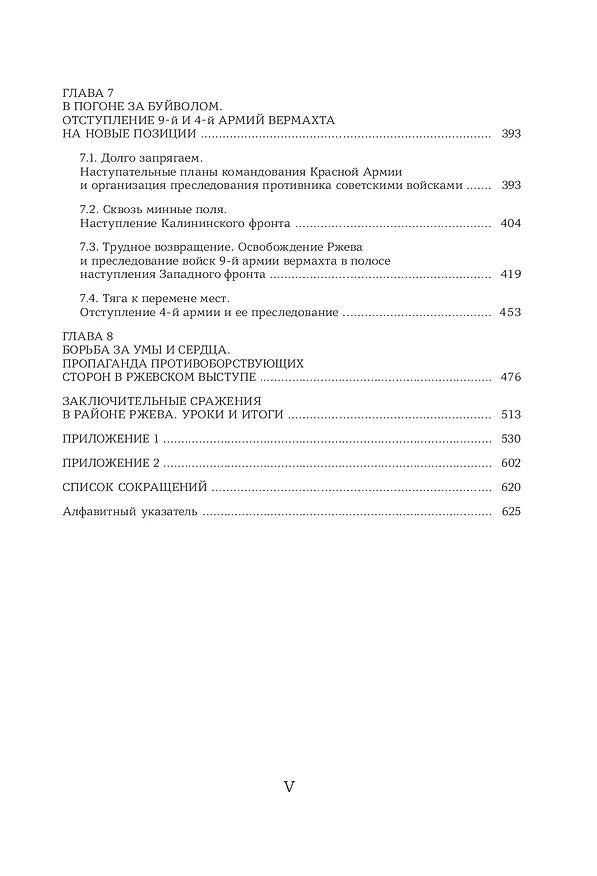 Книга Ржев 42/43, От "Марса" до "Бюффеля" (Максим Фоменко, Алексей Исаев) — 6