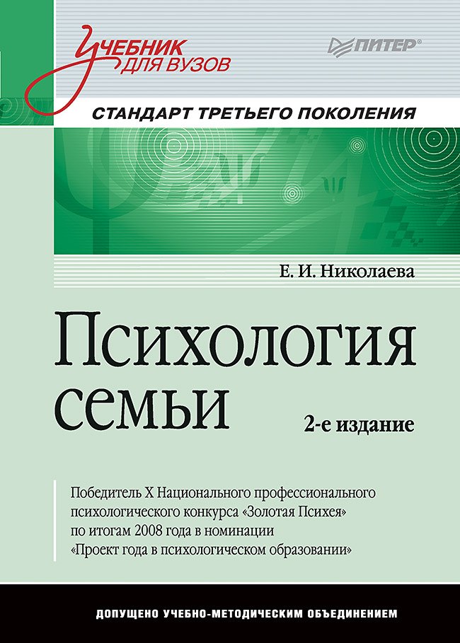 

Психология семьи: Учебник для вузов. Стандарт третьего поколения. 2-е изд.