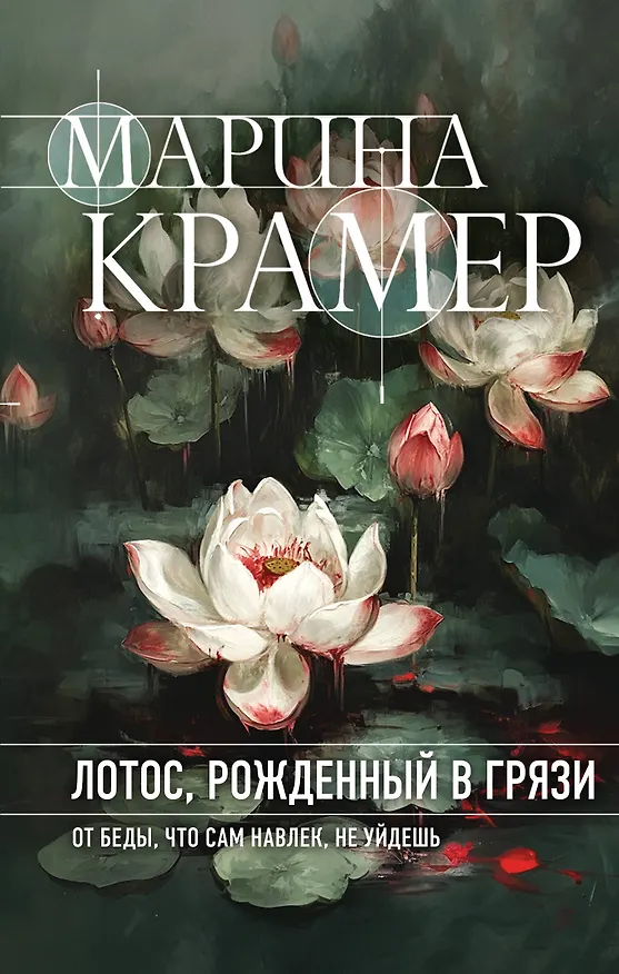 Книга Лотос, рожденный в грязи (Марина Крамер) — 1