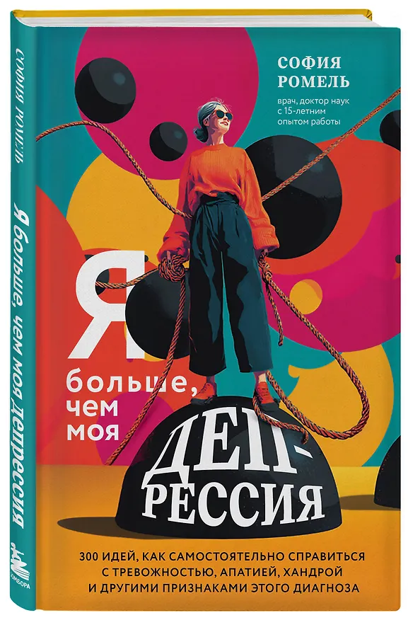 Книга Я больше, чем моя депрессия. 300 идей, как самостоятельно справиться с тревожностью, апатией, хандрой и другими признаками этого диагноза (София Ромель) — 4