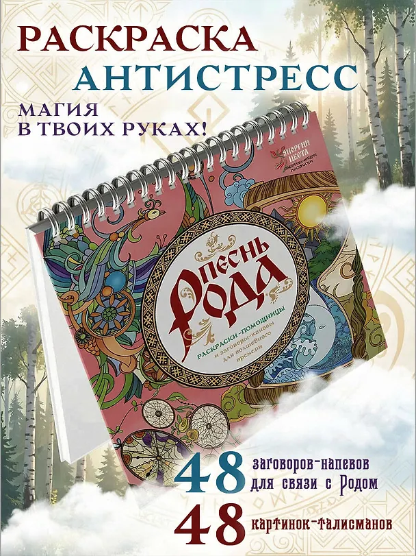 Книга Песнь рода. Раскраски-помощницы и заговоры-напевы для волшебного времени (Ярослава Демидова) — 4