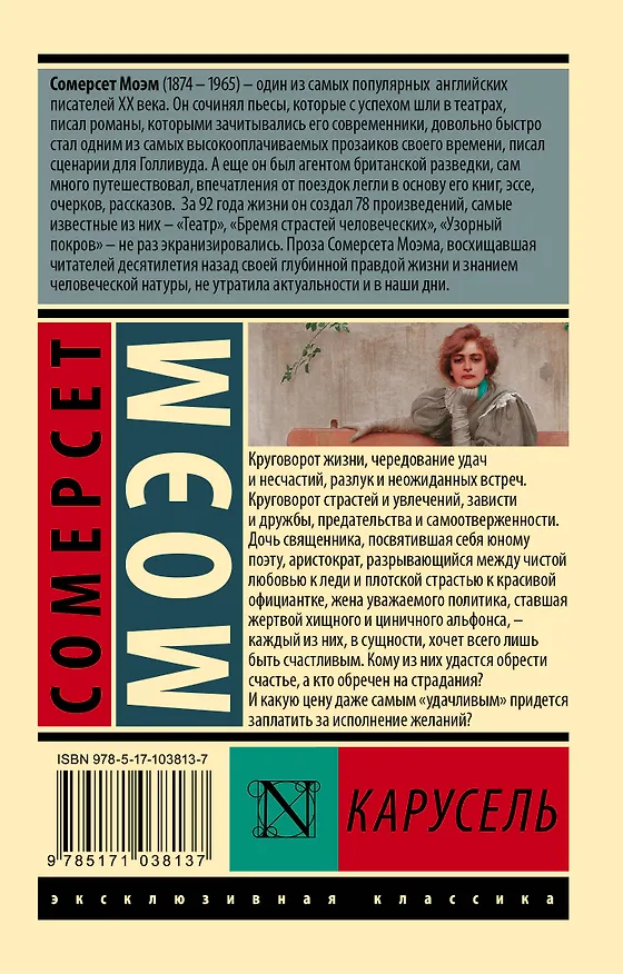 Книга Карусель : роман (Уильям Сомерсет Моэм) — 2
