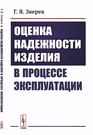 Книга Оценка надежности изделия в процессе эксплуатации (Георгий Зверев)