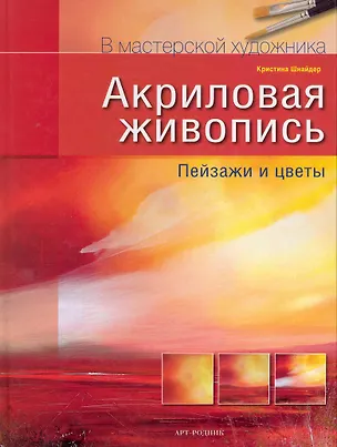 Книга Акриловая живопись Пейзажи и цветы ()