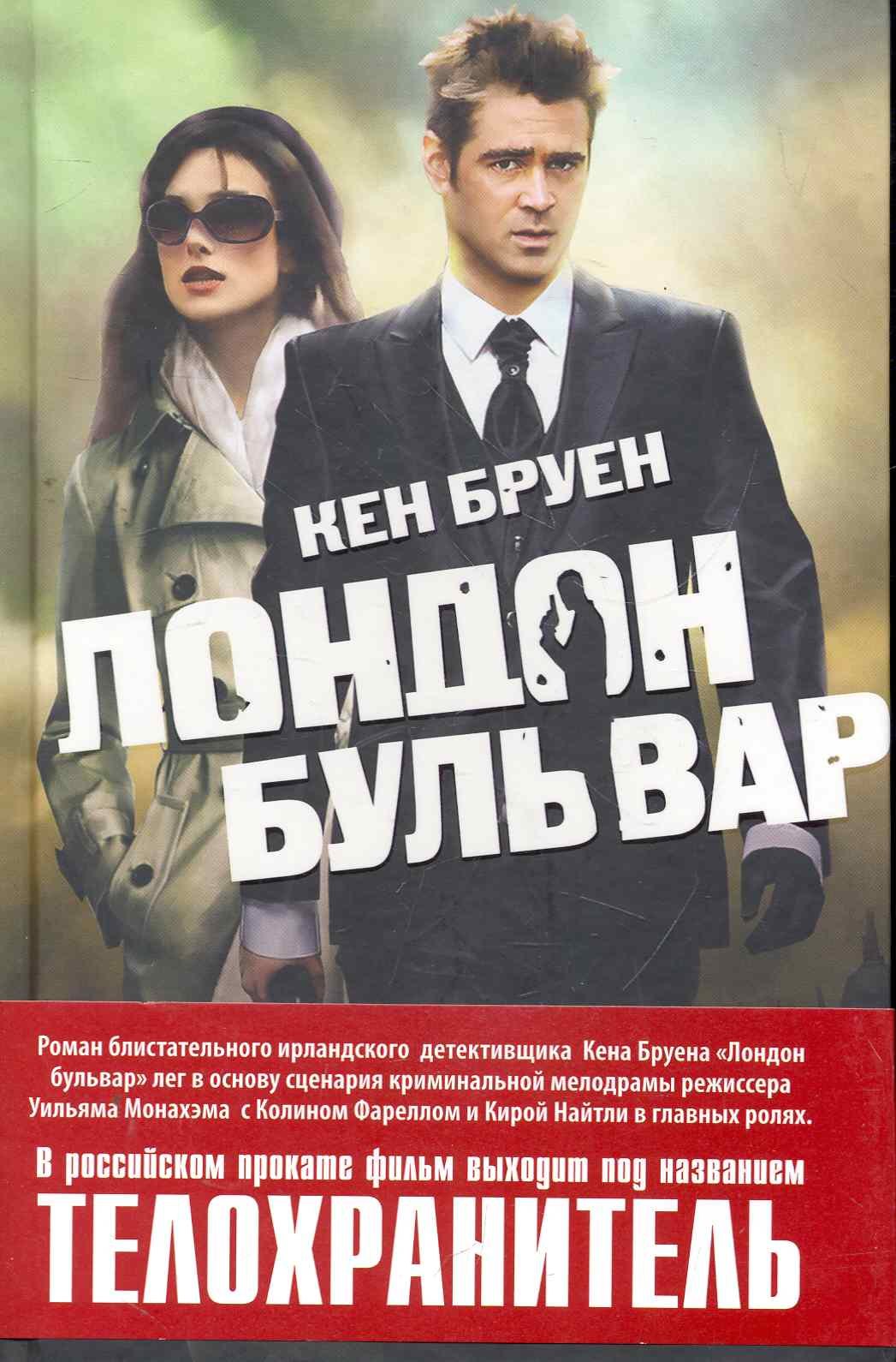 

Лондон бульвар