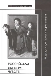 Российская империя чувств: Подходы к культурной истории эмоций
