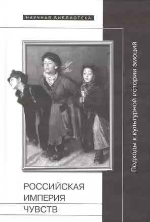 Российская империя чувств: Подходы к культурной истории эмоций — 2557005 — 1