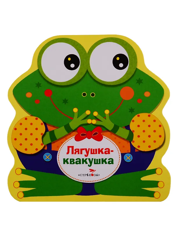 Книга Лягушка-квакушка (Софья Буланова) — 1