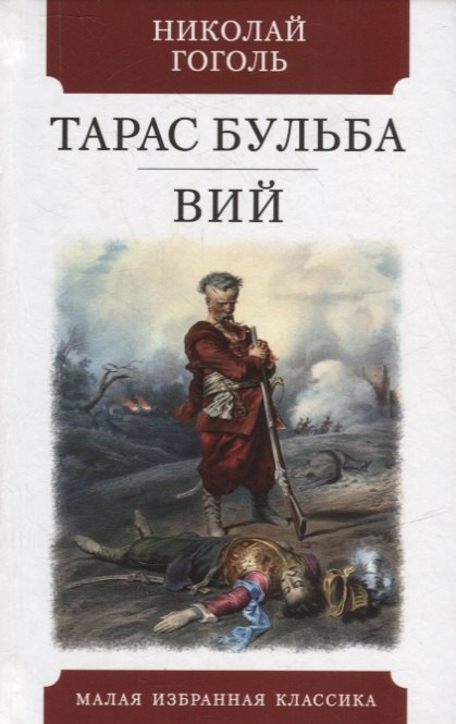 

Тарас Бульба. Вий: Повести