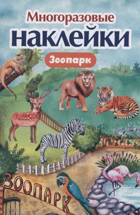 Многоразовые наклейки. Зоопарк — 3003655 — 1