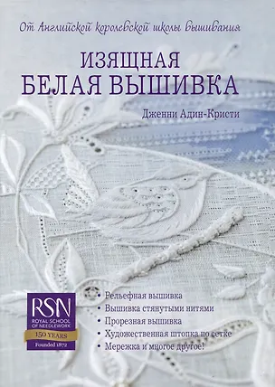 Книга Изящная белая вышивка: От Английской королевской школы вышивания (Адин-Кристи)