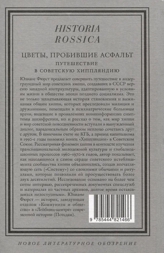 Книга Цветы, пробившие асфальт. Путешествие в Советскую Хиппляндию (Юлиане Фюрст) — 2