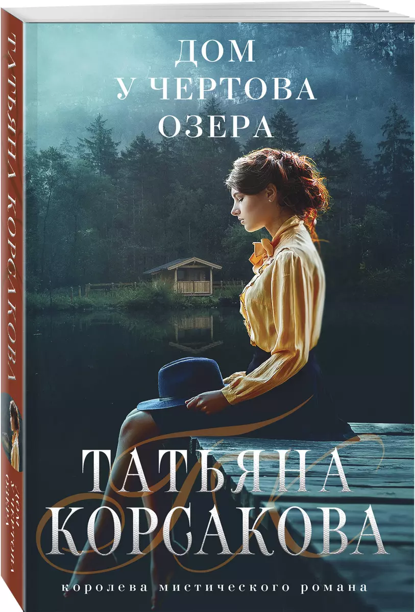 Дом у Чертова озера (Татьяна Корсакова) - купить книгу с доставкой в  интернет-магазине «Читай-город». ISBN: 978-5-04-168534-8