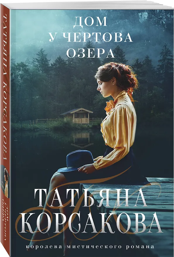 Книга Дом у Чертова озера (Татьяна Корсакова) — 4