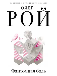 Фантомная боль