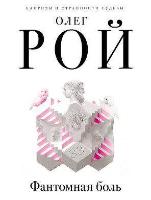 Фантомная боль