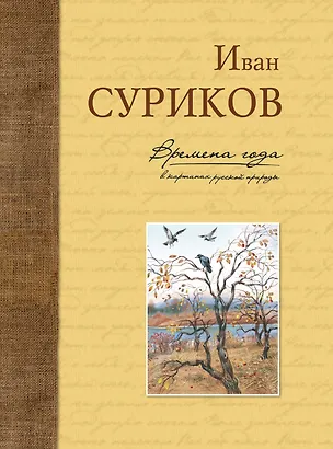Книга Времена года в картинах русской природы (Иван Суриков)