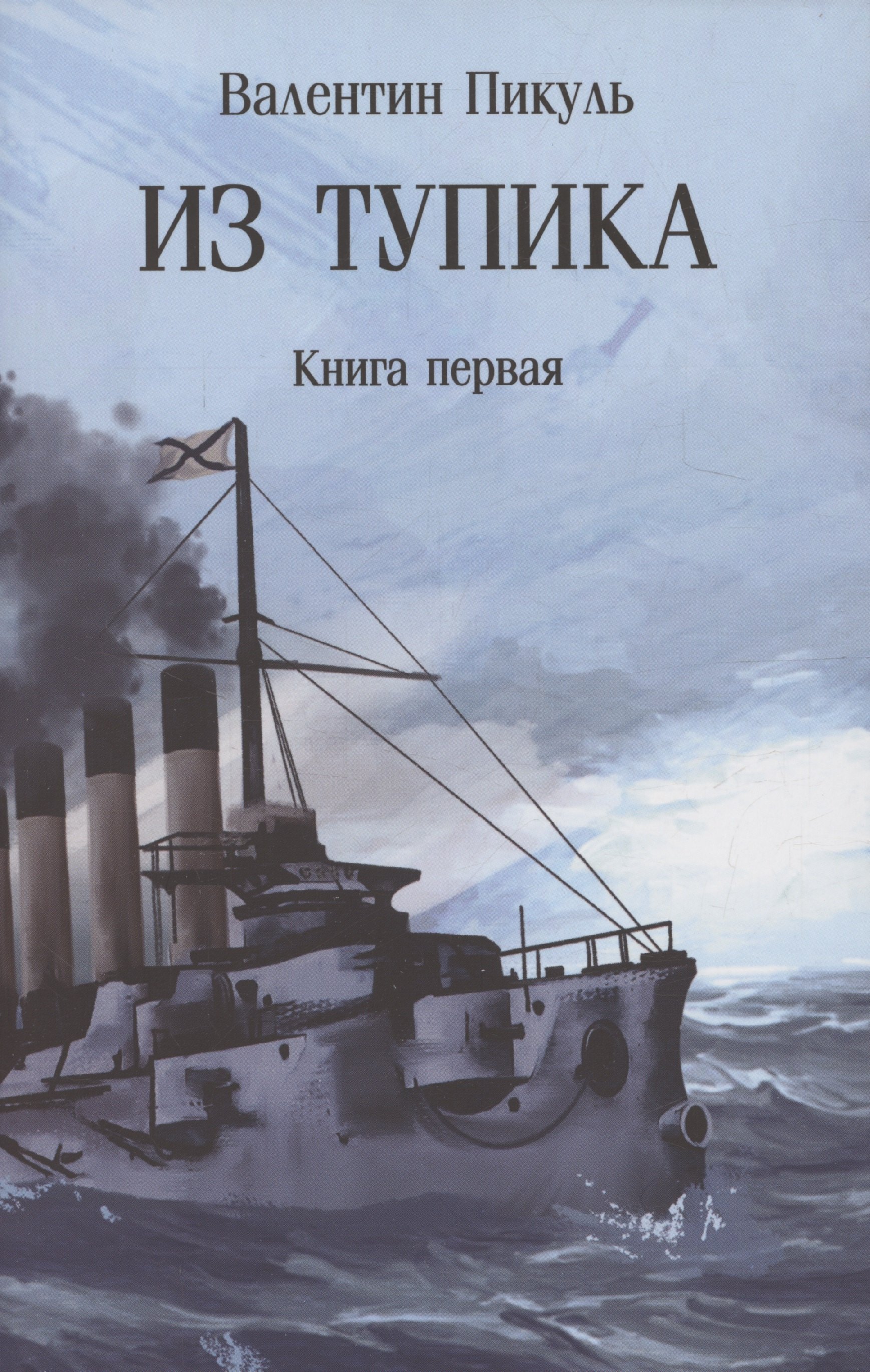 

Из тупика. Книга 1