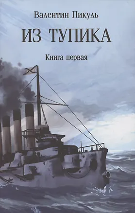 Книга Из тупика. Книга 1 (Валентин Пикуль)