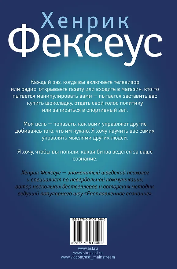 Книга Искусство манипуляции. Не дай себя обмануть (Хенрик Фексеус) — 2