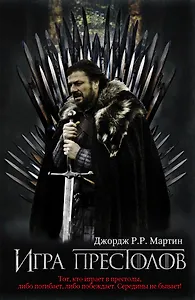 Игра престолов (нов)