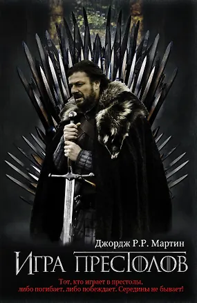 Книга Игра престолов (нов) (Джордж Р.Р. Мартин)