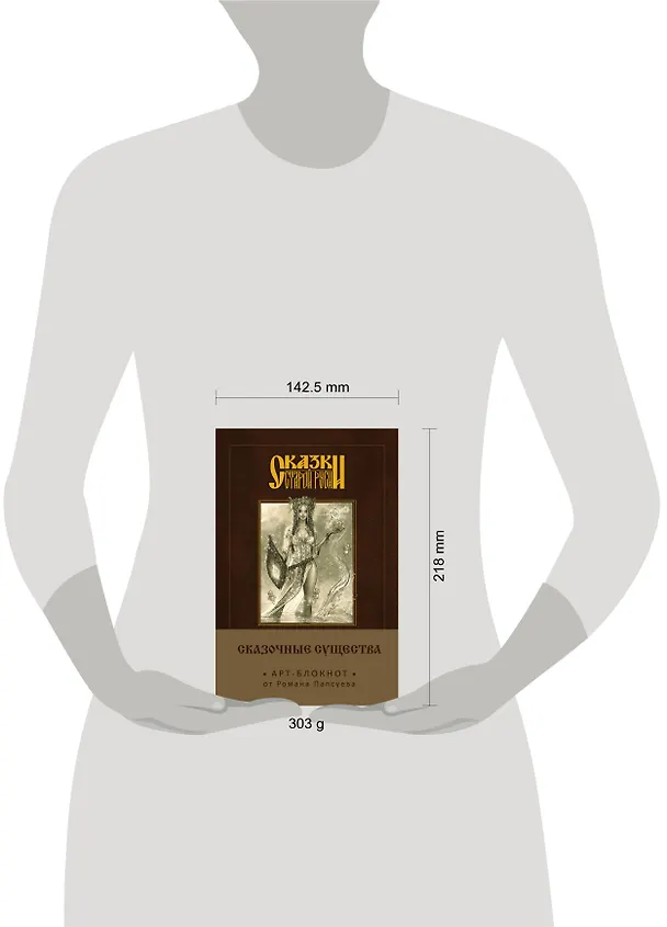 Сказки старой Руси. Арт-блокнот. Сказочные существа (Берегиня) 2650970 — 3