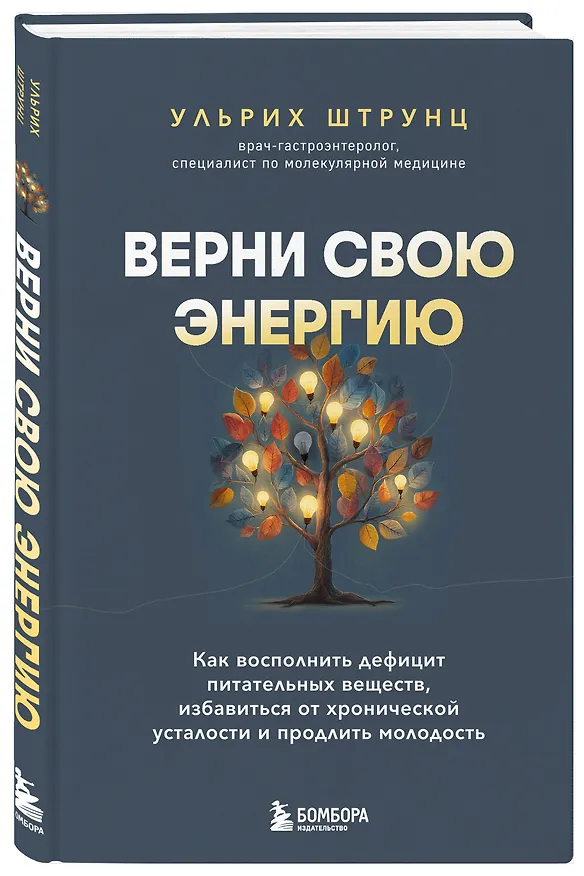 Книга Верни свою энергию. Как восполнить дефицит питательных веществ, избавиться от хронической усталости и продлить молодость (Ульрих Штрунц) — 4