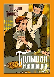 Большая махинация