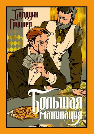 Книга Большая махинация (Балдуин Гроллер)