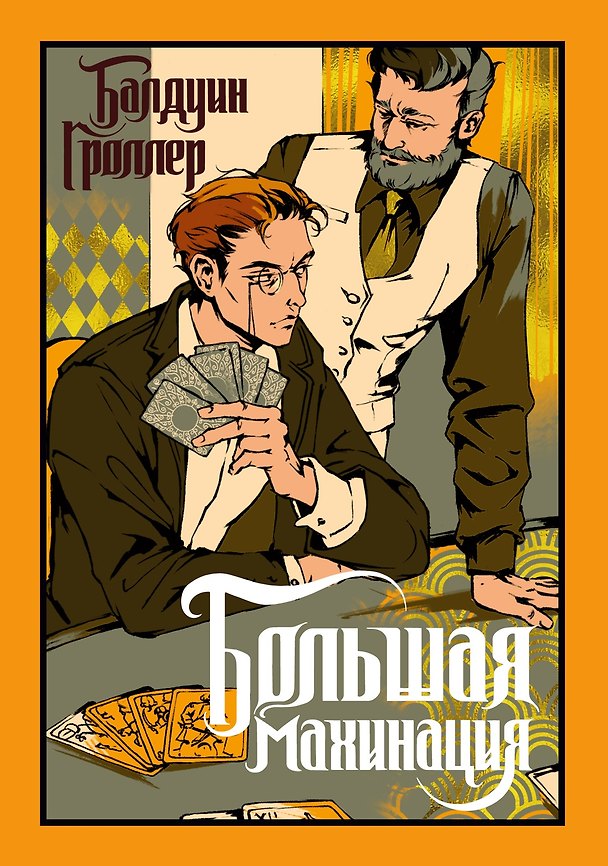Книга Большая махинация (Балдуин Гроллер) — 1