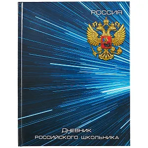 Дневник для средних и старших классов Феникс+, "Дневник российского школьника. Синяя символика"