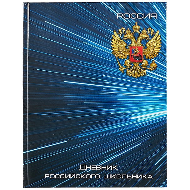 Дневник для средних и старших классов Феникс+, "Дневник российского школьника. Синяя символика" 259853 — 1