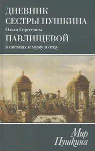 Дневник сестры Пушкина О.С.Павлищевой в письмах к мужу и отцу