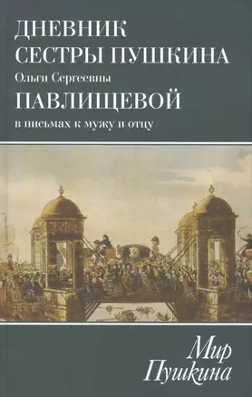 Дневник сестры Пушкина О.С.Павлищевой в письмах к мужу и отцу — 2501009 — 1