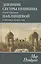 Дневник сестры Пушкина О.С.Павлищевой в письмах к мужу и отцу — 2501009 — 1